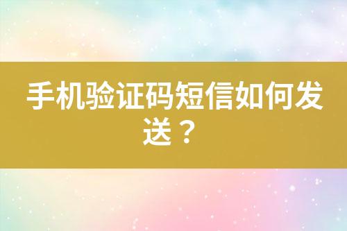 手機驗證碼短信如何發(fā)送？