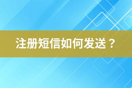 注冊(cè)短信如何發(fā)送？
