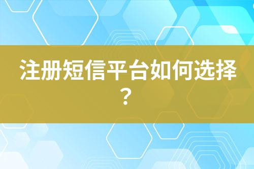 注冊短信平臺如何選擇？
