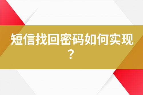 短信找回密碼如何實(shí)現(xiàn)？