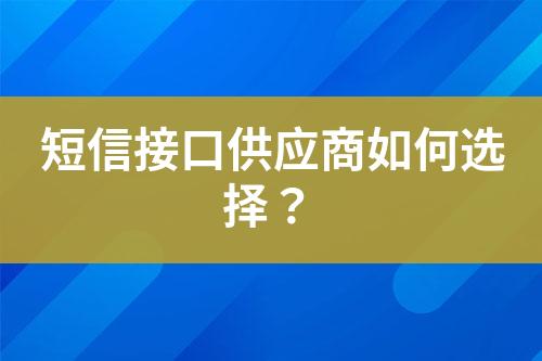 短信接口供應(yīng)商如何選擇？