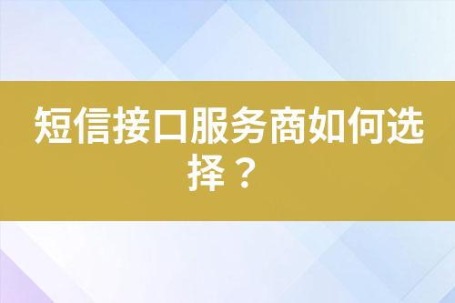 短信接口服務(wù)商如何選擇？