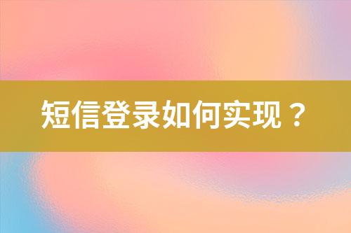 短信登錄如何實(shí)現(xiàn)？