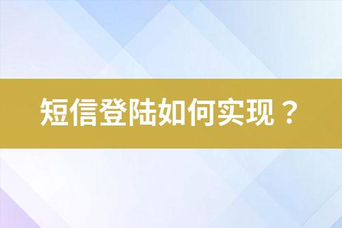 短信登陸如何實現(xiàn)？
