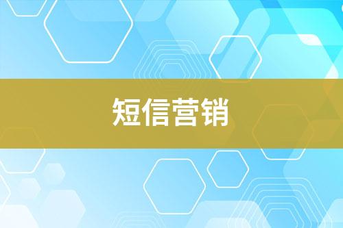 短信營(yíng)銷