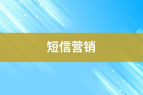 短信營(yíng)銷(xiāo)