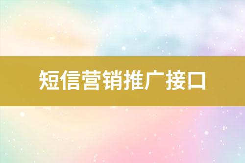 短信營(yíng)銷(xiāo)推廣接口