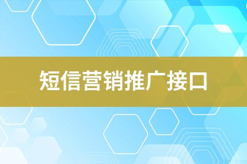短信營(yíng)銷推廣接口