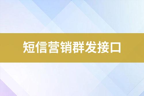 短信營銷群發(fā)接口