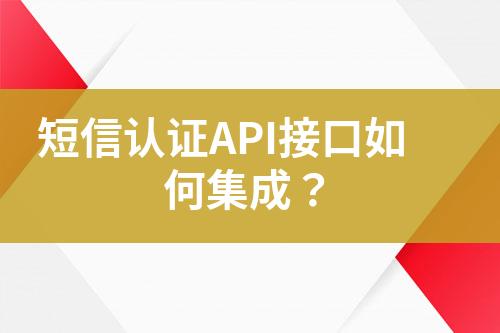 短信認證API接口如何集成？