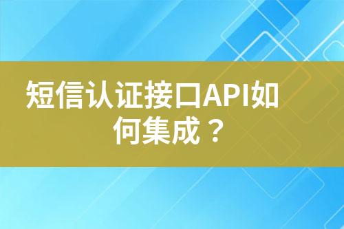 短信認(rèn)證接口API如何集成？
