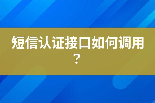 短信認證接口如何調用？