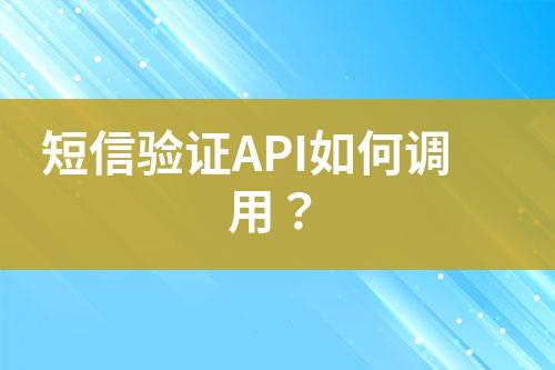 短信驗證API如何調(diào)用？