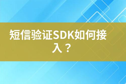 短信驗證SDK如何接入？