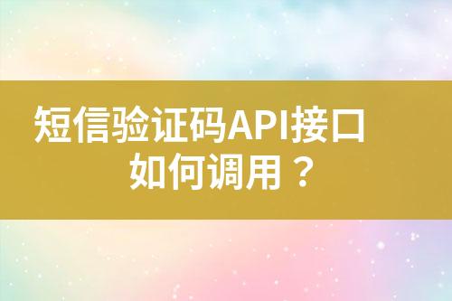 短信驗(yàn)證碼API接口如何調(diào)用？
