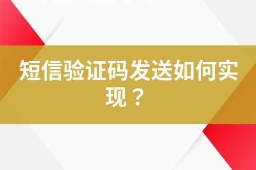 短信驗(yàn)證碼發(fā)送如何實(shí)現(xiàn)？