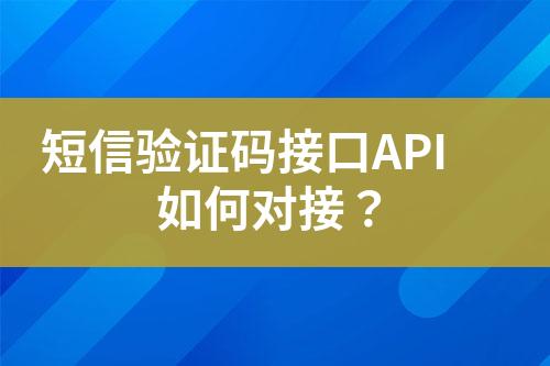 短信驗證碼接口API如何對接？