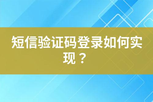 短信驗證碼登錄如何實現(xiàn)？