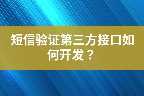 短信驗(yàn)證第三方接口如何開發(fā)？