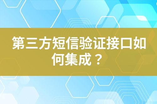第三方短信驗證接口如何集成？