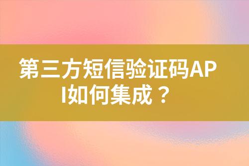第三方短信驗證碼API如何集成？