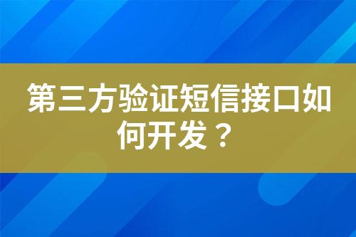 第三方驗(yàn)證短信接口如何開(kāi)發(fā)？