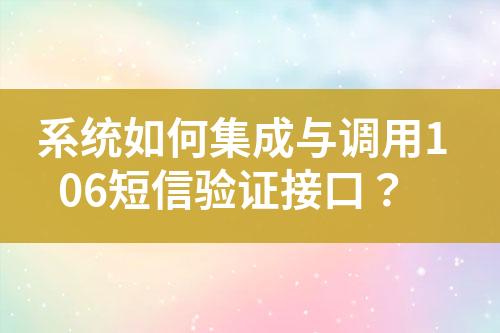 系統(tǒng)如何集成與調(diào)用106短信驗證接口？