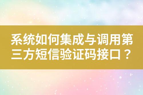 系統(tǒng)如何集成與調(diào)用第三方短信驗(yàn)證碼接口？