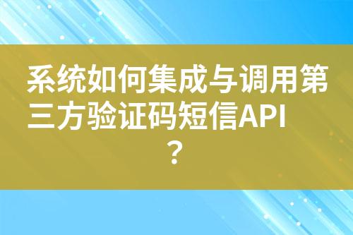 系統(tǒng)如何集成與調(diào)用第三方驗(yàn)證碼短信API？