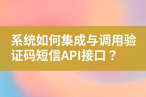 系統(tǒng)如何集成與調(diào)用驗(yàn)證碼短信API接口？