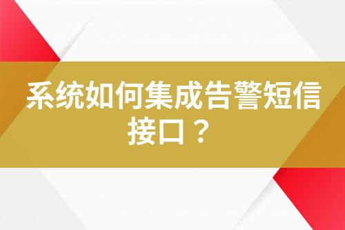 系統(tǒng)如何集成告警短信接口？