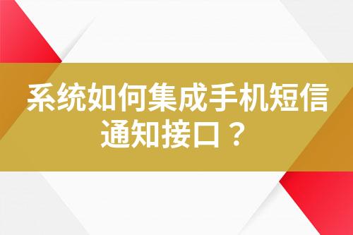 系統(tǒng)如何集成手機(jī)短信通知接口？