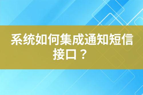 系統(tǒng)如何集成通知短信接口？