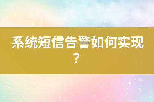 系統(tǒng)短信告警如何實(shí)現(xiàn)？