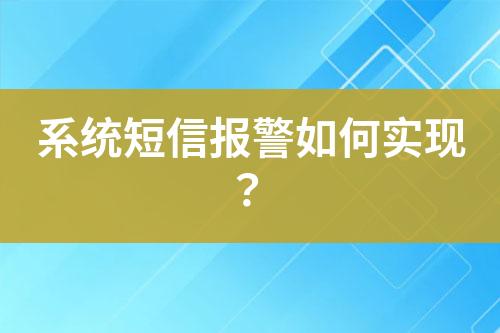 系統(tǒng)短信報警如何實(shí)現(xiàn)？
