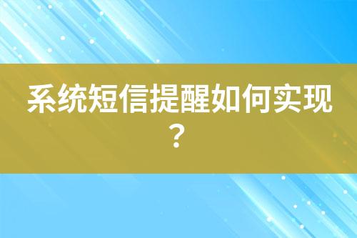 系統(tǒng)短信提醒如何實(shí)現(xiàn)？