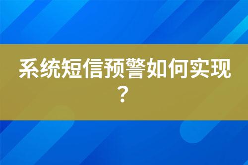 系統(tǒng)短信預(yù)警如何實現(xiàn)？
