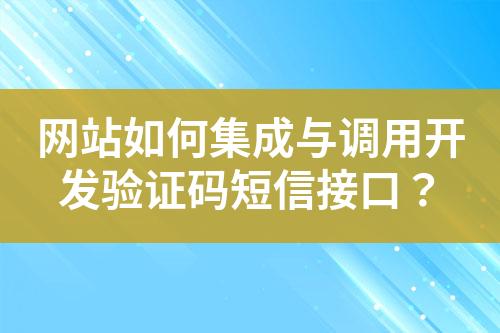網(wǎng)站如何集成與調(diào)用開發(fā)驗(yàn)證碼短信接口？