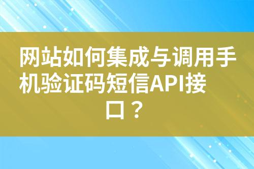 網站如何集成與調用手機驗證碼短信API接口？