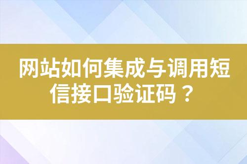 網(wǎng)站如何集成與調(diào)用短信接口驗證碼？