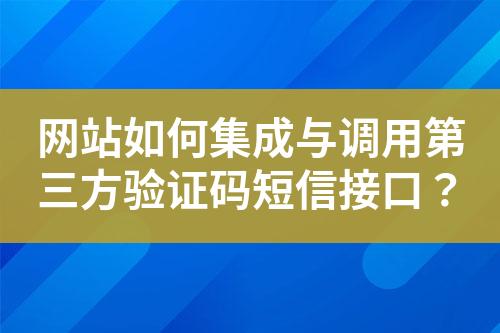 網(wǎng)站如何集成與調(diào)用第三方驗(yàn)證碼短信接口？