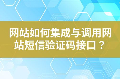 網(wǎng)站如何集成與調(diào)用網(wǎng)站短信驗(yàn)證碼接口？