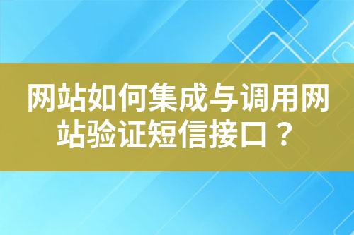 網(wǎng)站如何集成與調(diào)用網(wǎng)站驗(yàn)證短信接口？