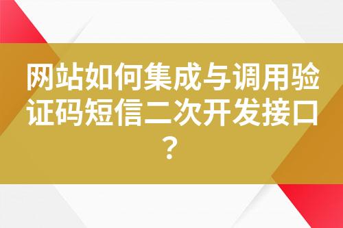 網(wǎng)站如何集成與調(diào)用驗(yàn)證碼短信二次開發(fā)接口？