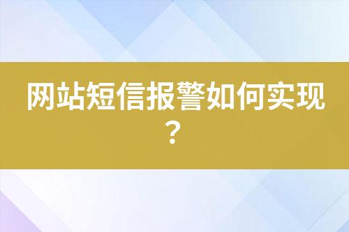 網(wǎng)站短信報(bào)警如何實(shí)現(xiàn)？