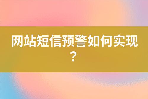 網(wǎng)站短信預(yù)警如何實現(xiàn)？