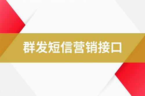 群發(fā)短信營(yíng)銷接口
