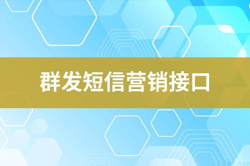 群發(fā)短信營銷接口