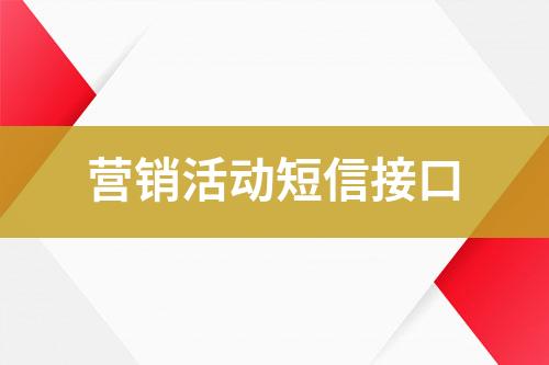 營銷活動(dòng)短信接口