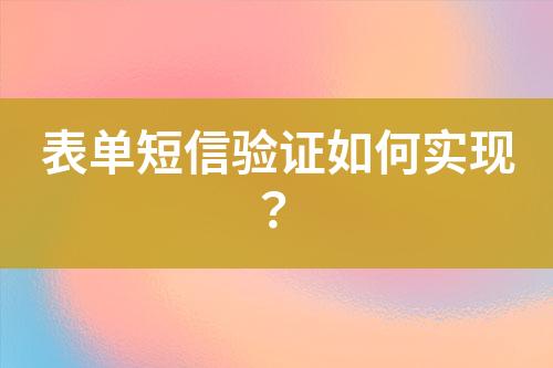 表單短信驗證如何實現(xiàn)？